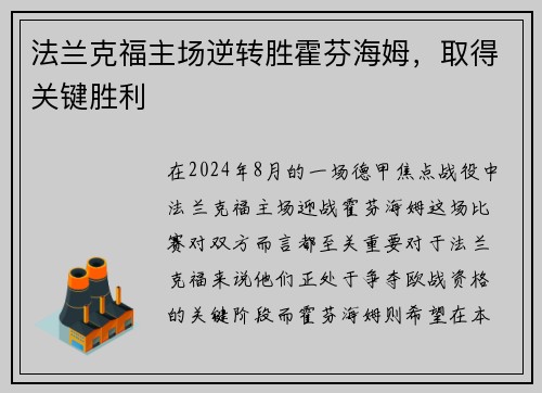 法兰克福主场逆转胜霍芬海姆，取得关键胜利