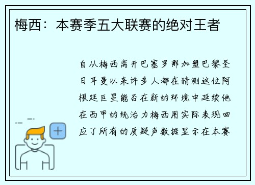 梅西：本赛季五大联赛的绝对王者