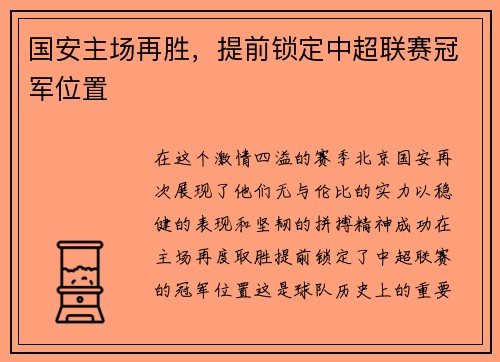 国安主场再胜，提前锁定中超联赛冠军位置