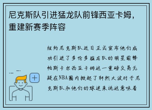 尼克斯队引进猛龙队前锋西亚卡姆，重建新赛季阵容