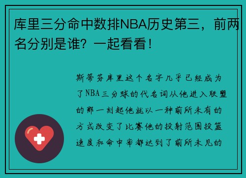 库里三分命中数排NBA历史第三，前两名分别是谁？一起看看！