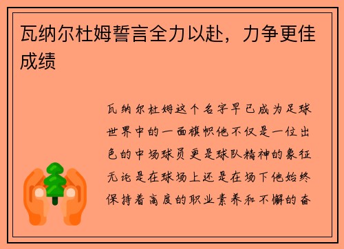 瓦纳尔杜姆誓言全力以赴，力争更佳成绩