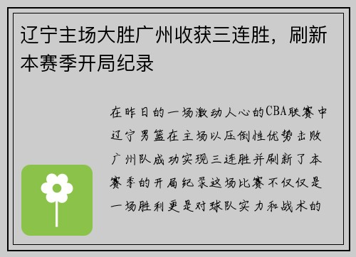 辽宁主场大胜广州收获三连胜，刷新本赛季开局纪录