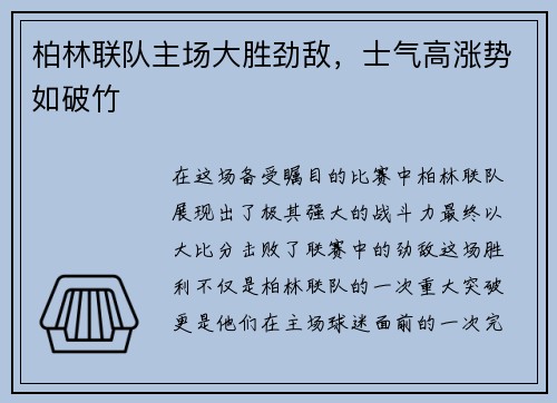 柏林联队主场大胜劲敌，士气高涨势如破竹