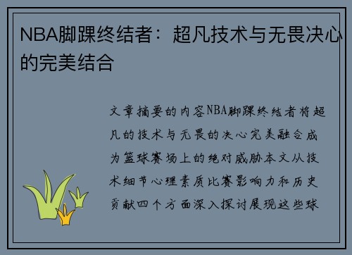 NBA脚踝终结者：超凡技术与无畏决心的完美结合