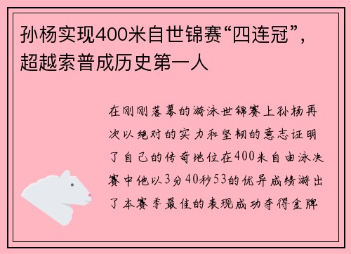 孙杨实现400米自世锦赛“四连冠”，超越索普成历史第一人