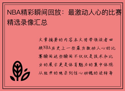 NBA精彩瞬间回放：最激动人心的比赛精选录像汇总