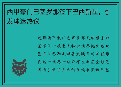西甲豪门巴塞罗那签下巴西新星，引发球迷热议