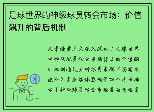 足球世界的神级球员转会市场：价值飙升的背后机制