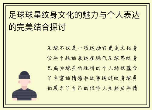 足球球星纹身文化的魅力与个人表达的完美结合探讨