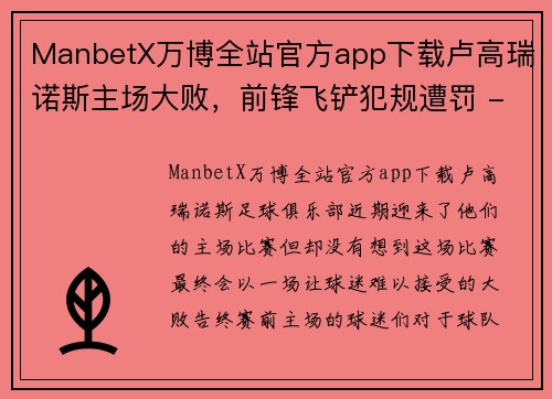 ManbetX万博全站官方app下载卢高瑞诺斯主场大败，前锋飞铲犯规遭罚 - 副本