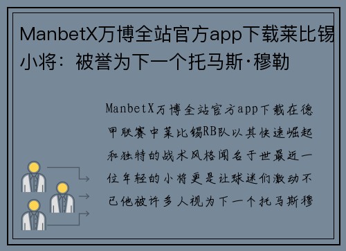 ManbetX万博全站官方app下载莱比锡小将：被誉为下一个托马斯·穆勒