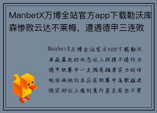 ManbetX万博全站官方app下载勒沃库森惨败云达不莱梅，遭遇德甲三连败霉运 - 副本