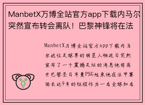 ManbetX万博全站官方app下载内马尔突然宣布转会离队！巴黎神锋将在法甲赛场告别球迷的9年情缘