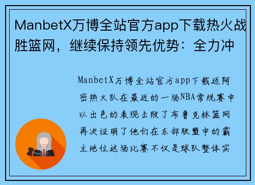 ManbetX万博全站官方app下载热火战胜篮网，继续保持领先优势：全力冲击总冠军