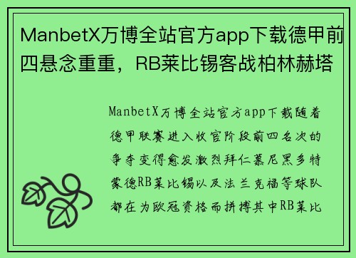 ManbetX万博全站官方app下载德甲前四悬念重重，RB莱比锡客战柏林赫塔神助攻主席仍线下