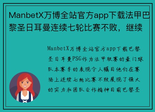 ManbetX万博全站官方app下载法甲巴黎圣日耳曼连续七轮比赛不败，继续领跑积分榜，内马尔状态回勇