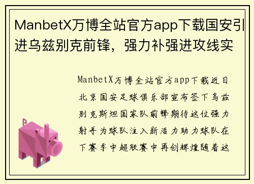 ManbetX万博全站官方app下载国安引进乌兹别克前锋，强力补强进攻线实力助阵明年中超冠军战役