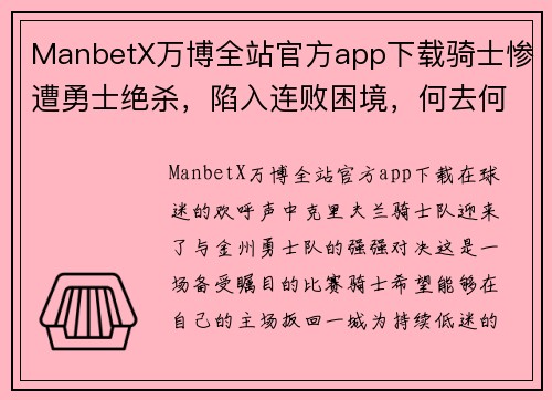 ManbetX万博全站官方app下载骑士惨遭勇士绝杀，陷入连败困境，何去何从？ - 副本