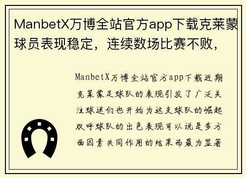 ManbetX万博全站官方app下载克莱蒙球员表现稳定，连续数场比赛不败，排名提升 - 副本