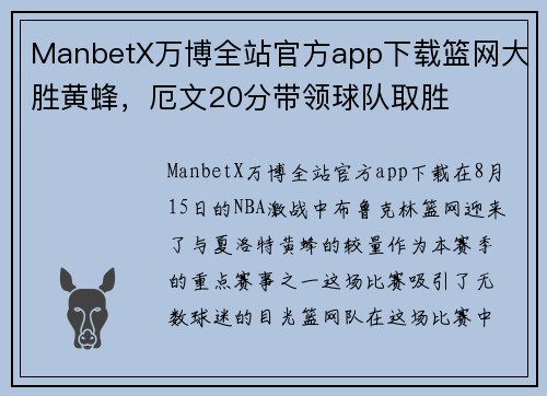 ManbetX万博全站官方app下载篮网大胜黄蜂，厄文20分带领球队取胜