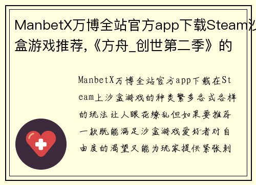 ManbetX万博全站官方app下载Steam沙盒游戏推荐,《方舟_创世第二季》的高科技很凶残