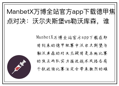 ManbetX万博全站官方app下载德甲焦点对决：沃尔夫斯堡vs勒沃库森，谁能笑到最后？ - 副本