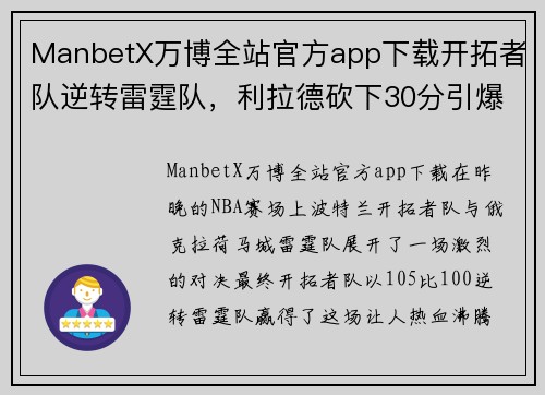 ManbetX万博全站官方app下载开拓者队逆转雷霆队，利拉德砍下30分引爆全场！ - 副本