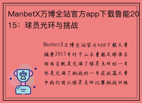 ManbetX万博全站官方app下载鲁能2015：球员光环与挑战