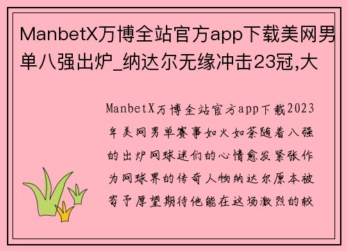 ManbetX万博全站官方app下载美网男单八强出炉_纳达尔无缘冲击23冠,大满贯新王者将诞生