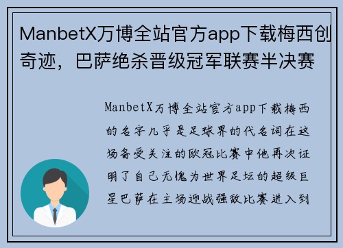 ManbetX万博全站官方app下载梅西创奇迹，巴萨绝杀晋级冠军联赛半决赛 - 副本