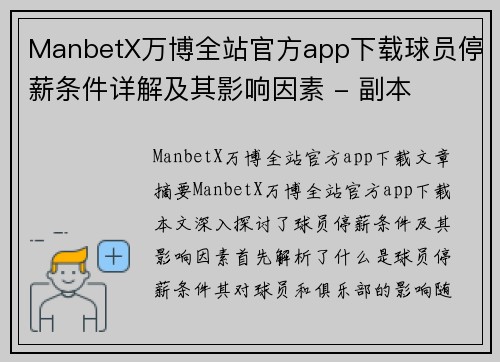 ManbetX万博全站官方app下载球员停薪条件详解及其影响因素 - 副本