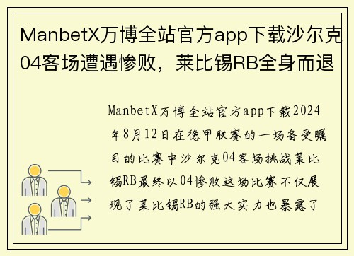 ManbetX万博全站官方app下载沙尔克04客场遭遇惨败，莱比锡RB全身而退！ - 副本