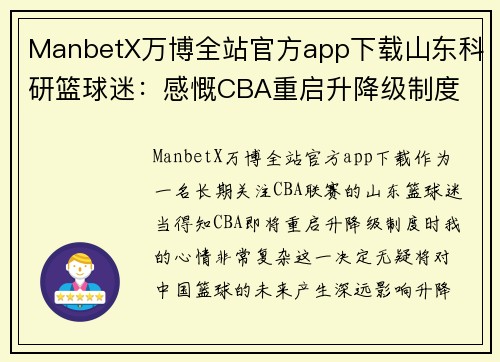 ManbetX万博全站官方app下载山东科研篮球迷：感慨CBA重启升降级制度 - 副本