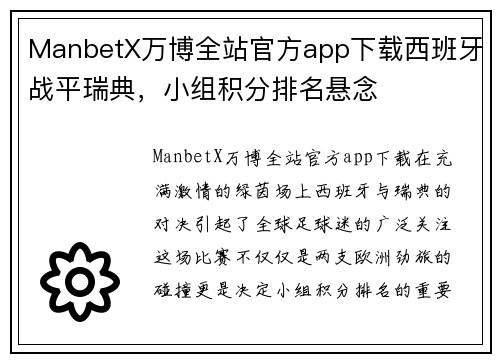 ManbetX万博全站官方app下载西班牙战平瑞典，小组积分排名悬念