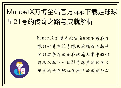 ManbetX万博全站官方app下载足球球星21号的传奇之路与成就解析