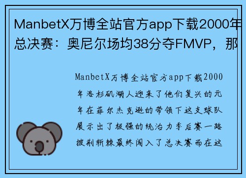 ManbetX万博全站官方app下载2000年总决赛：奥尼尔场均38分夺FMVP，那科比和费舍尔呢？