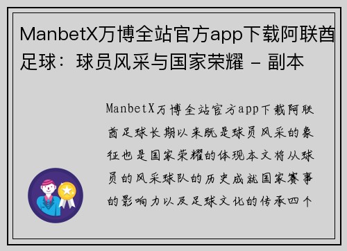 ManbetX万博全站官方app下载阿联酋足球：球员风采与国家荣耀 - 副本