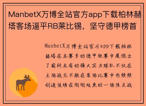 ManbetX万博全站官方app下载柏林赫塔客场逼平RB莱比锡，坚守德甲榜首位置 - 副本