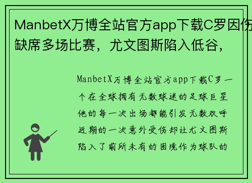 ManbetX万博全站官方app下载C罗因伤缺席多场比赛，尤文图斯陷入低谷，意甲领头羊地位岌岌可危 - 副本 - 副本