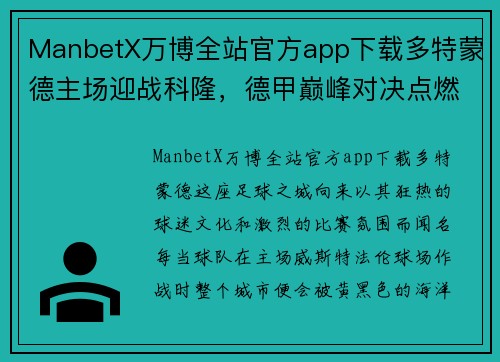 ManbetX万博全站官方app下载多特蒙德主场迎战科隆，德甲巅峰对决点燃球迷激情 - 副本