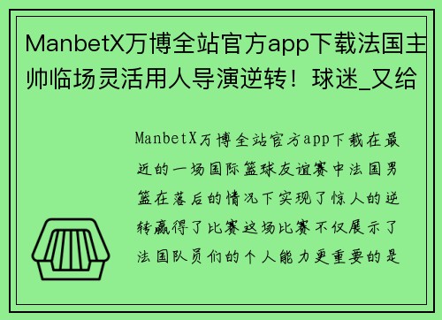 ManbetX万博全站官方app下载法国主帅临场灵活用人导演逆转！球迷_又给李楠上了一课 - 副本