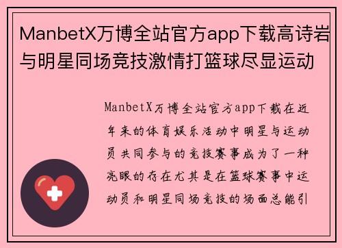 ManbetX万博全站官方app下载高诗岩与明星同场竞技激情打篮球尽显运动魅力场面精彩引发网友热议