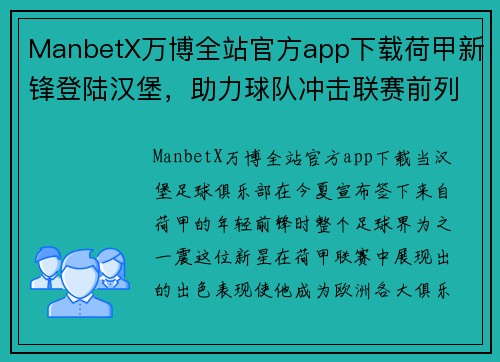 ManbetX万博全站官方app下载荷甲新锋登陆汉堡，助力球队冲击联赛前列