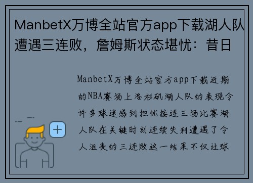 ManbetX万博全站官方app下载湖人队遭遇三连败，詹姆斯状态堪忧：昔日之王还能否重振雄风？ - 副本