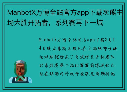 ManbetX万博全站官方app下载灰熊主场大胜开拓者，系列赛再下一城