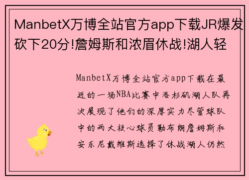 ManbetX万博全站官方app下载JR爆发砍下20分!詹姆斯和浓眉休战!湖人轻松战胜奇才-教你如何抓住机遇