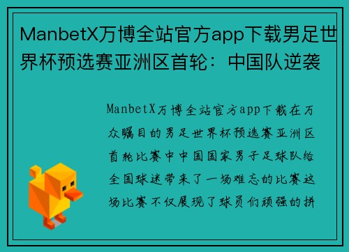 ManbetX万博全站官方app下载男足世界杯预选赛亚洲区首轮：中国队逆袭击败对手！
