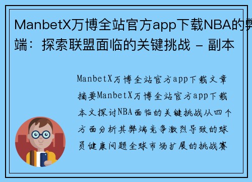 ManbetX万博全站官方app下载NBA的弊端：探索联盟面临的关键挑战 - 副本