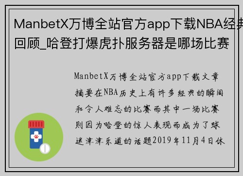 ManbetX万博全站官方app下载NBA经典回顾_哈登打爆虎扑服务器是哪场比赛_ - 副本